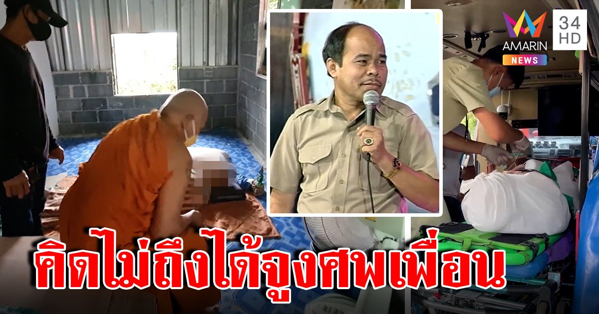 ปิดตำนาน "ยอด นครนายก" พระหม่อมเหยินรุดเยี่ยมเจอเป็นศพ ลูกคาใจขอชันสูตร (คลิป)