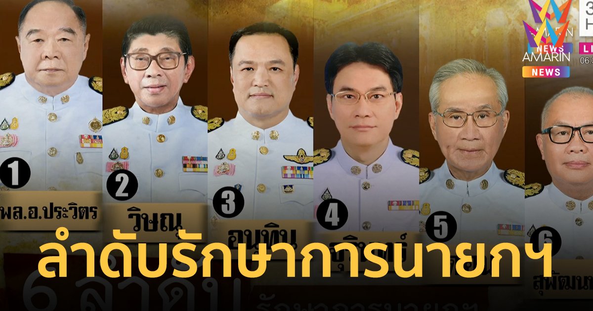 เปิดลำดับ "รักษาการนายกฯ" หลังศาลฯ รธน. สั่ง "ประยุทธ์" หยุดทำหน้าที่