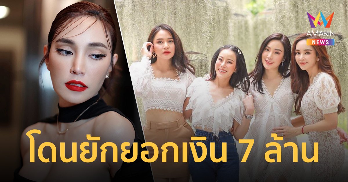 "เมย์ พิชญ์นาฏ" เผยธุรกิจเจ๊งไม่ใช่เพราะแตกคอ โดนยักยอกเงินไป 7 ล้าน