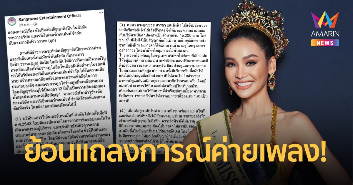 ย้อนแถลงการณ์ 10 ข้อ! ค่ายแสงรวีเอ็นเตอร์เทนเม้นท์ ก่อนฟ้อง “อิงฟ้า” 1,200 ล้าน!