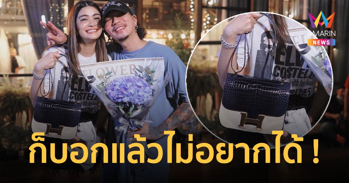 "แจ๊ส ชวนชื่น" เซอร์ไพรส์ซื้อกระเป๋าราคาหลักล้าน! ให้วันครบรอบแต่งงาน