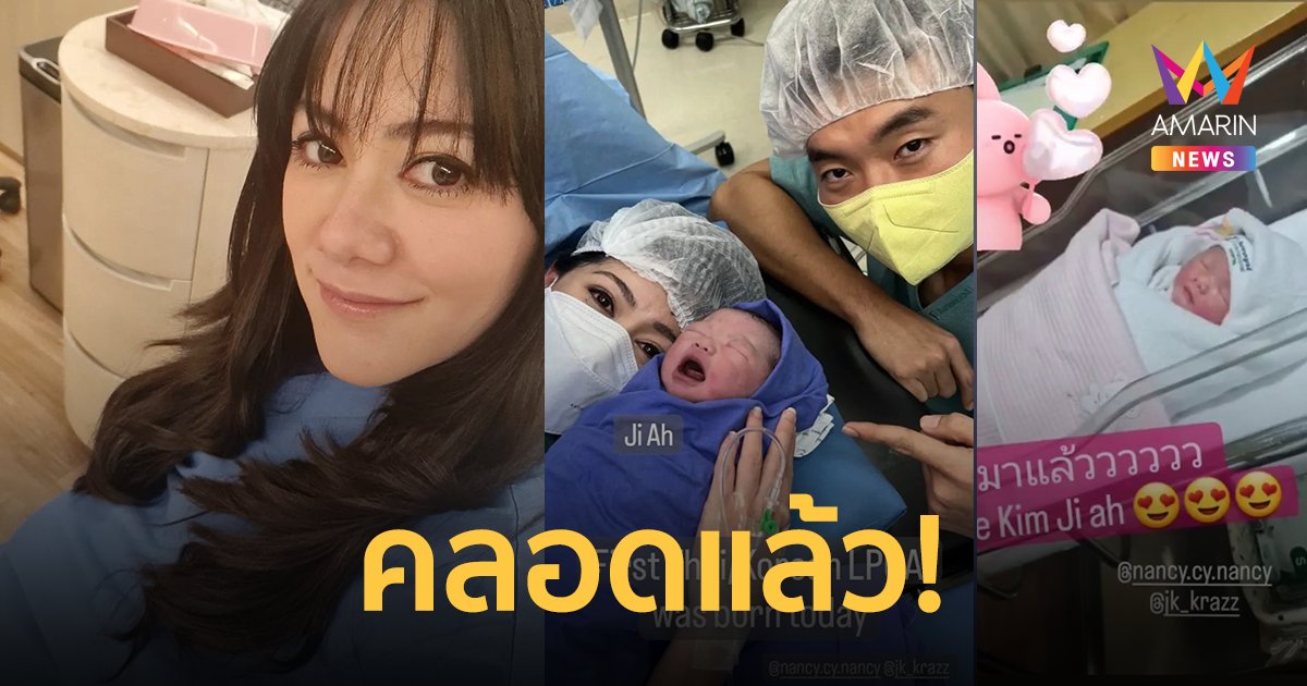 "แนนซี่" อดีตศิลปินยุค 90 คลอดลูกสาวคนที่ 2 แล้ว ตั้งชื่อ "น้องจีอา"