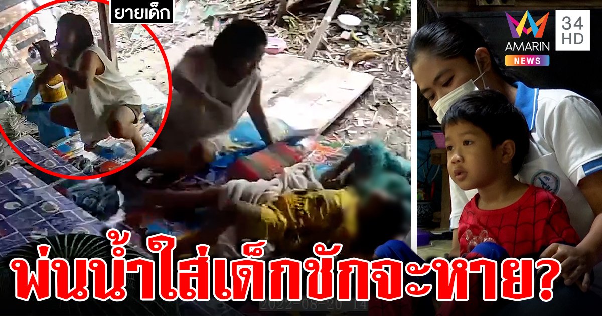 เด็กป่วยชักต่อหน้ายายพ่นน้ำช่วย แม่เผยไข้ขึ้นสูงเป็นทุกปีหมอแนะห้ามวิธีช่วย (คลิป)