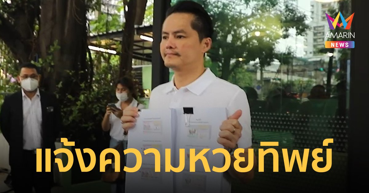 "นอท" แจ้งความ 2 แพลตฟอร์มขายหวยทิพย์ ใบจริงอยู่ที่กองสลากพลัส