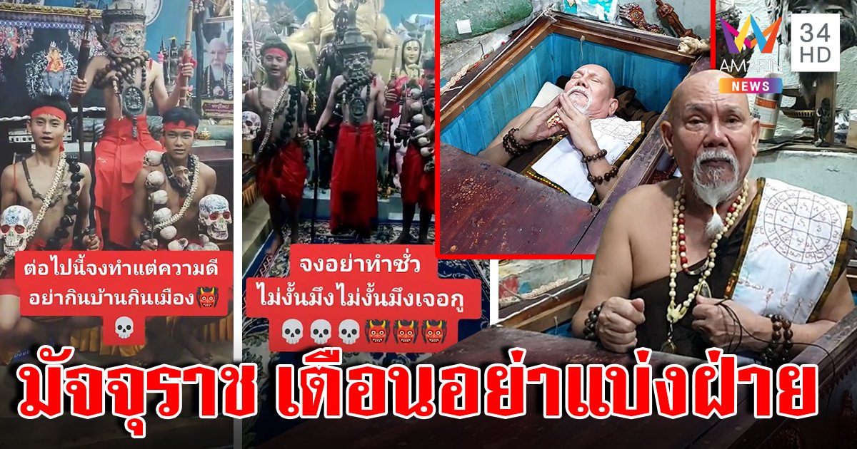 พญามัจจุราชปลื้มคอนเทนต์ปัง นอนโลง 40 ปี เตือนสติมนุษย์ อย่าแบ่งฝ่ายการเมือง (คลิป)
