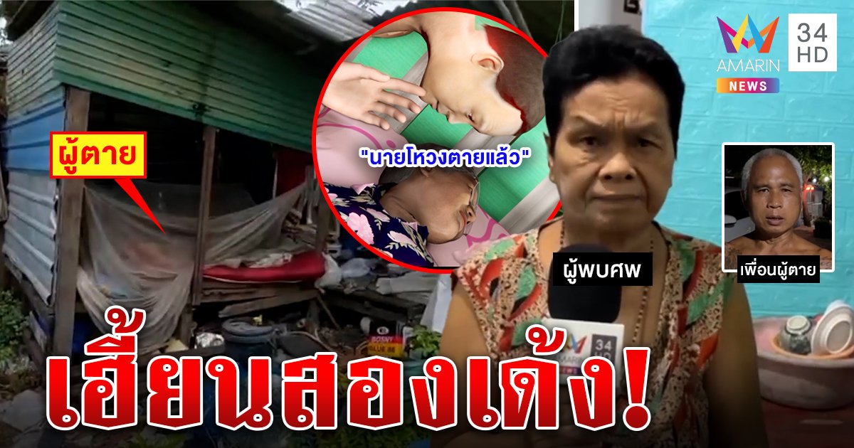 ขนลุก! หนุ่มตาย 3 วันกระซิบข้างบ้านเก็บศพ หลอนซ้ำเพื่อนยันเพิ่งเจอเมื่อวาน (คลิป)