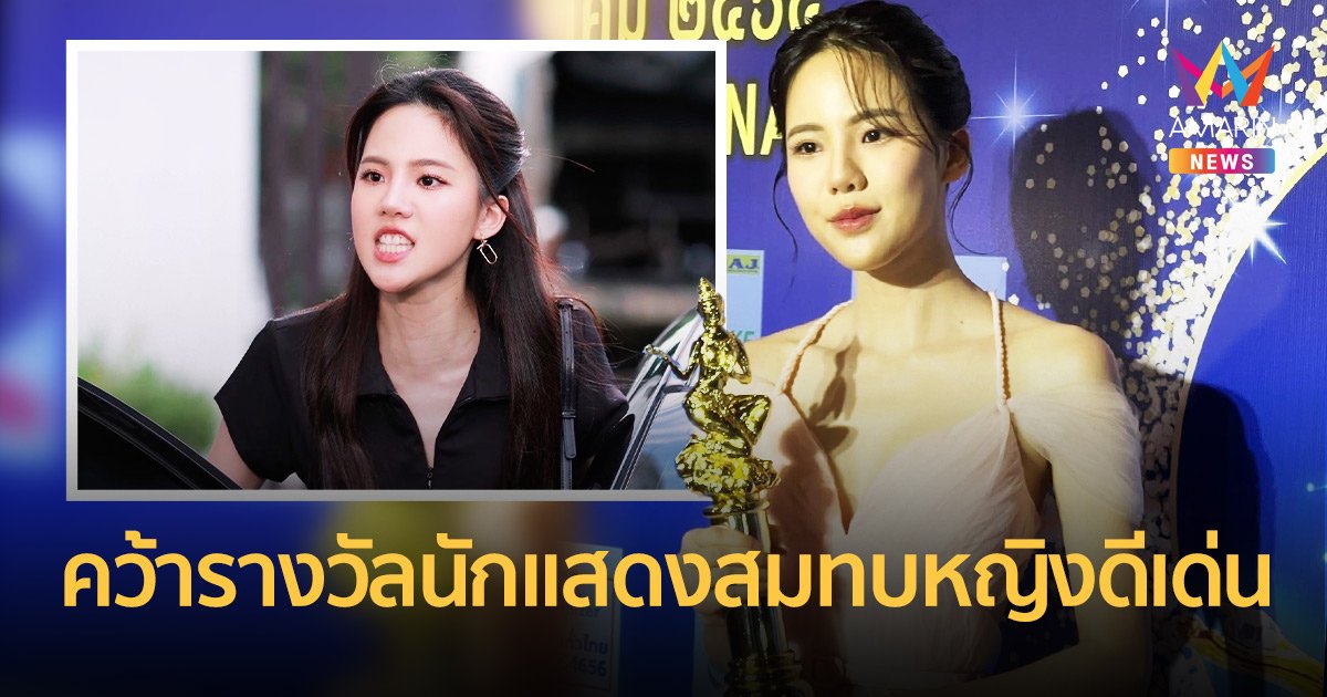 "เจนิส เจณิสตา" คว้ารางวัล ‘มณีเมขลา’ สาขานักแสดงสมทบหญิงดีเด่น