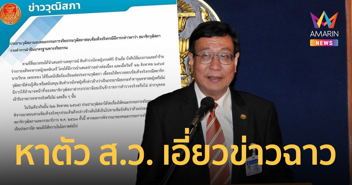 ประธานวุฒิสภาตั้งกรรมการสอบ ส.ว. ปมตำรวจหญิงทำร้ายทหารรับใช้