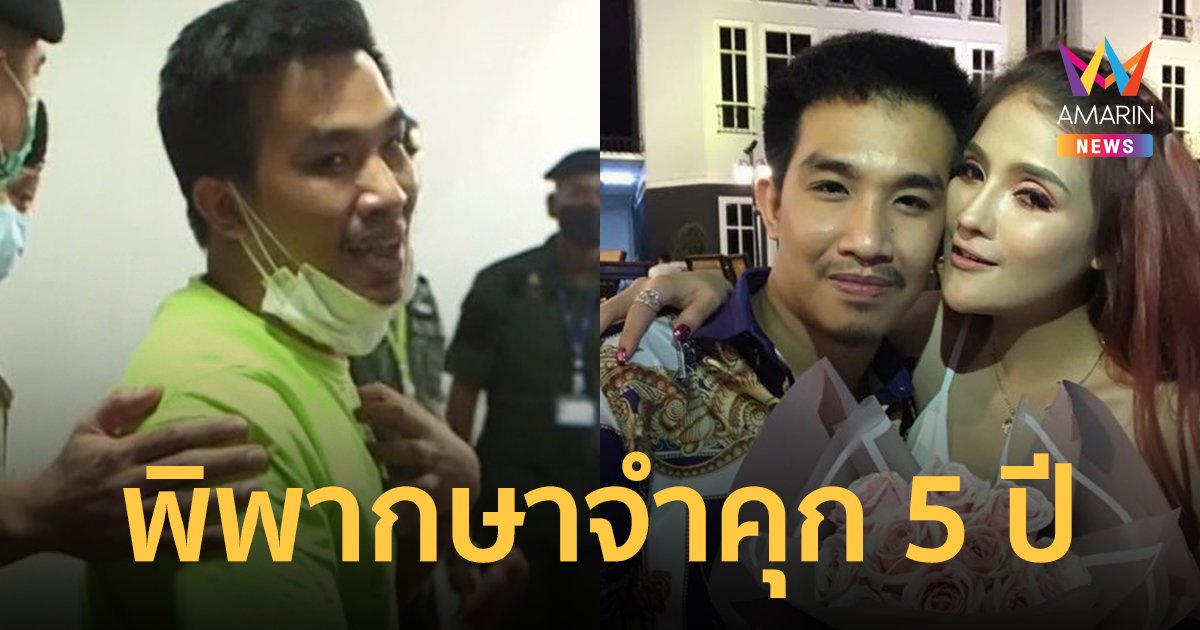 ศาลพิพากษาจำคุก 5 ปี เสี่ยโป้-เมีย ร่วมฟอกเงิน ชักชวนเล่นพนันออนไลน์