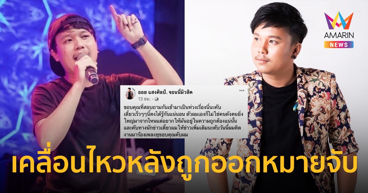 “ออย แสงศิลป์” เคลื่อนไหวหลังถูกศาลออกหมายจับ ปมโพสต์ทวงเงินค่าตัว!