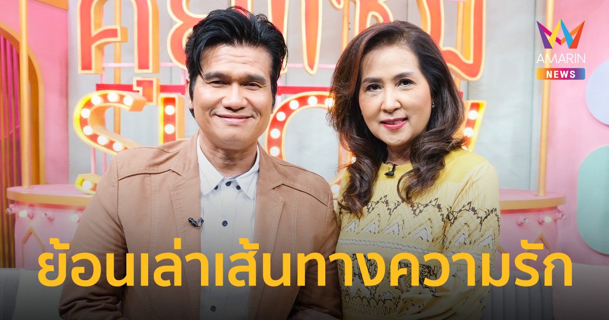 "ปอยฝ้าย" ย้อนเล่าเส้นทางความรักภรรยา "มัย วิภานัท" เผยติดเหล้าหนักจนทำร้ายร่างกายเมีย