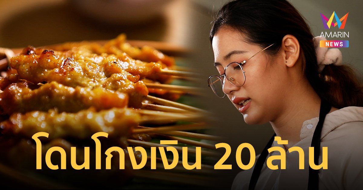 กว่าจะมาเป็น "แม่ หมูสะเต๊ะ" โดนโกง 20 ล้าน คิดจบชีวิตยกครอบครัว