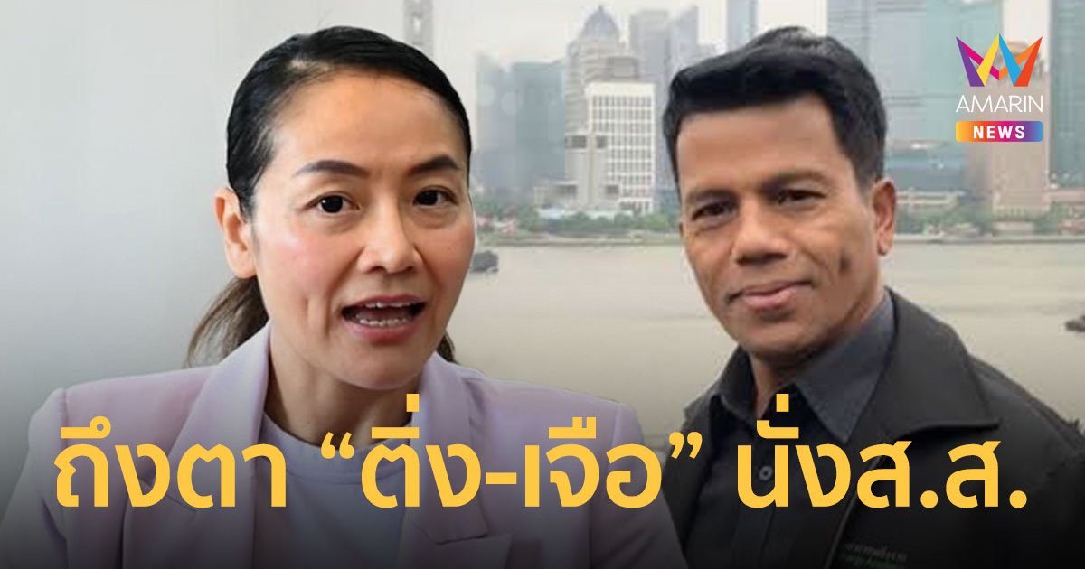 "ติ่ง มัลลิกา-เจือ"จ่อนั่งส.ส.ป้ายแดงเหตุ2ปาร์ตี้ลิสต์ปชป.ลาออก