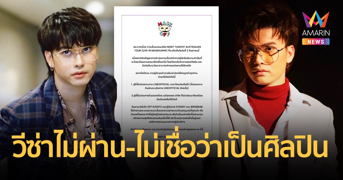 ผู้จัดประกาศเลื่อนคอนเสิร์ต “นนท์ ธนนท์” เหตุวีซ่าไม่ผ่าน-ไม่เชื่อว่าเป็นศิลปิน