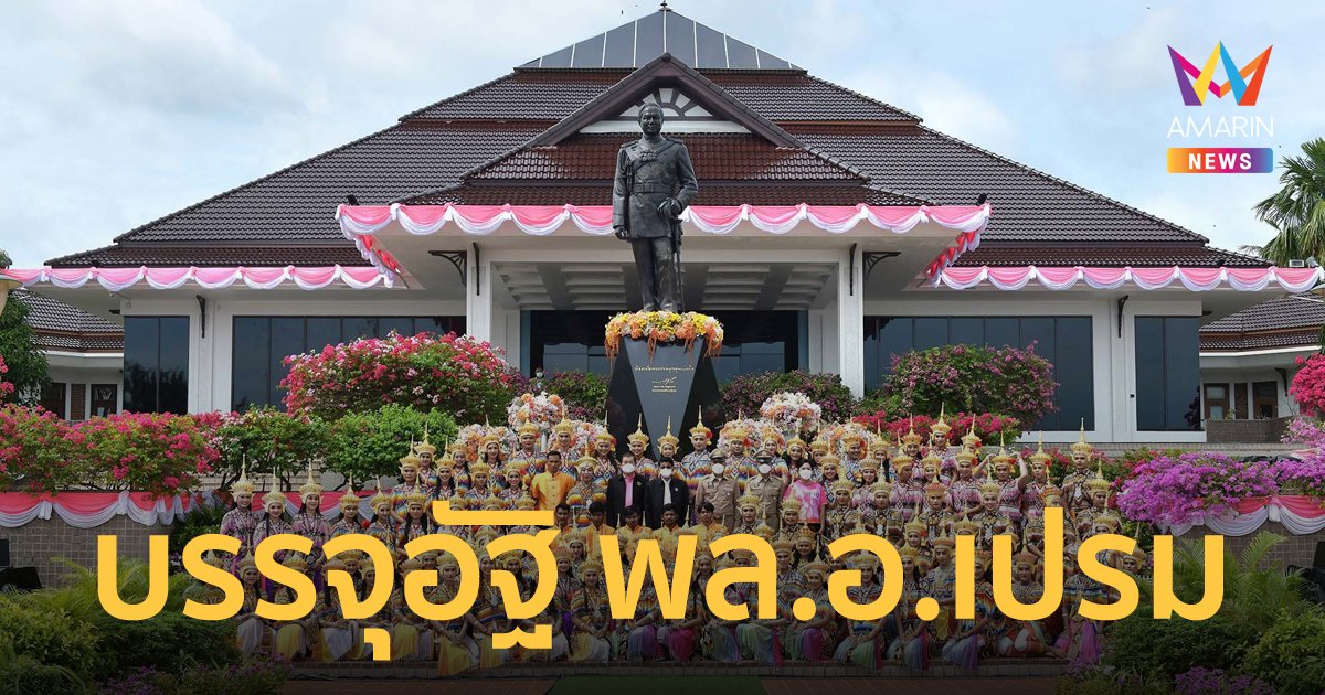 สงขลาจัดพิธีบรรจุอัฐิ พลเอก เปรม ติณสูลานนท์ ณ สวนประวัติศาสตร์
