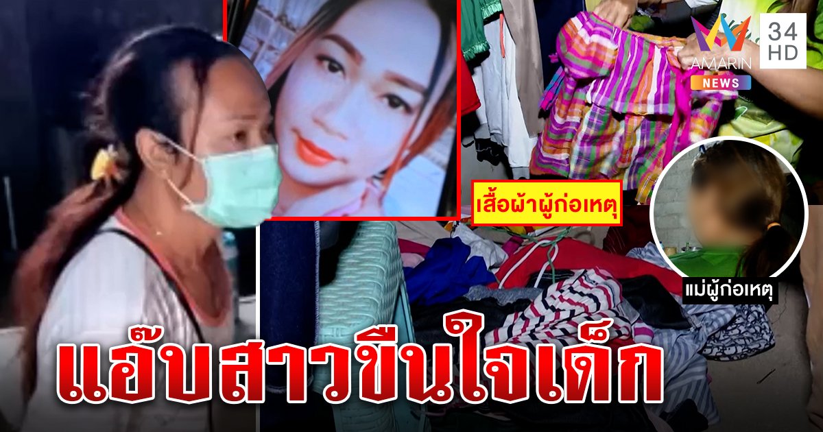 จับกะเทยแสบลวงเด็กหญิงสอนเต้นข่มขืนอัดคลิปขาย แม่โต้ครหายันลูกใจสาว (คลิป)