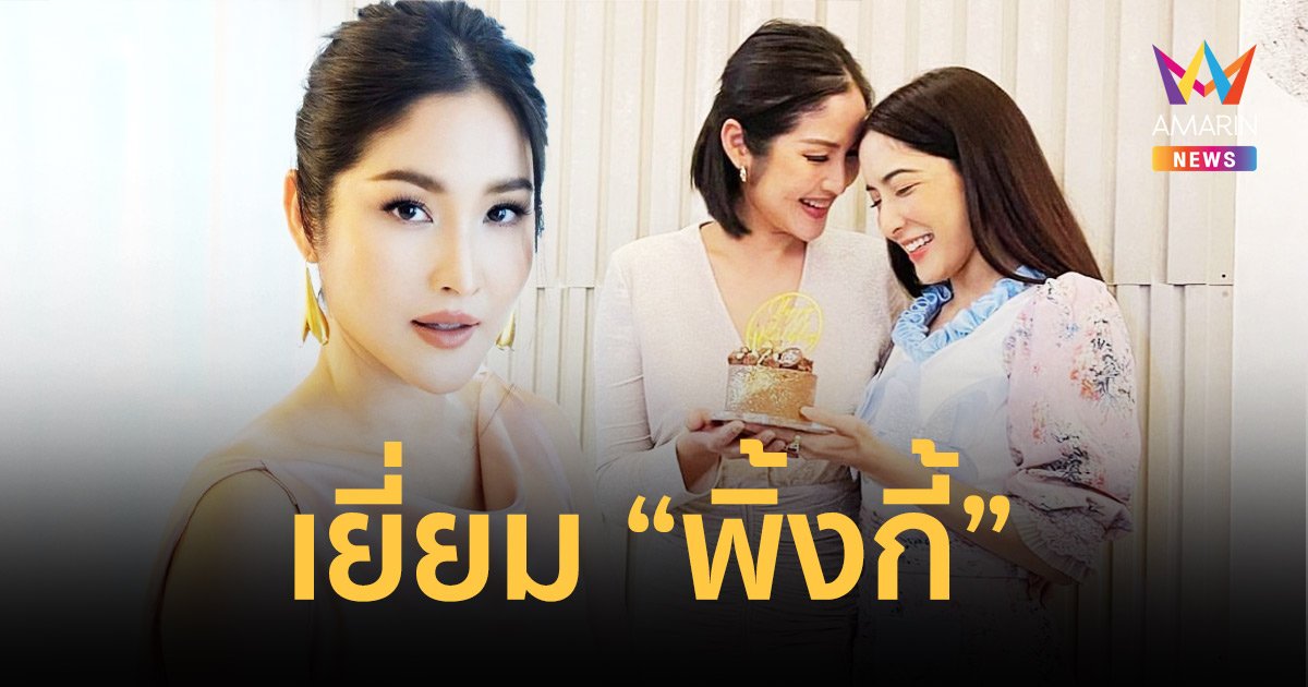 “กวาง ฟ้ารุ่ง” เยี่ยม “พิ้งกี้” มีเครียด-ร้องไห้บ้าง ไม่คิดว่าตัวเองจะอยู่ในจุดนี้