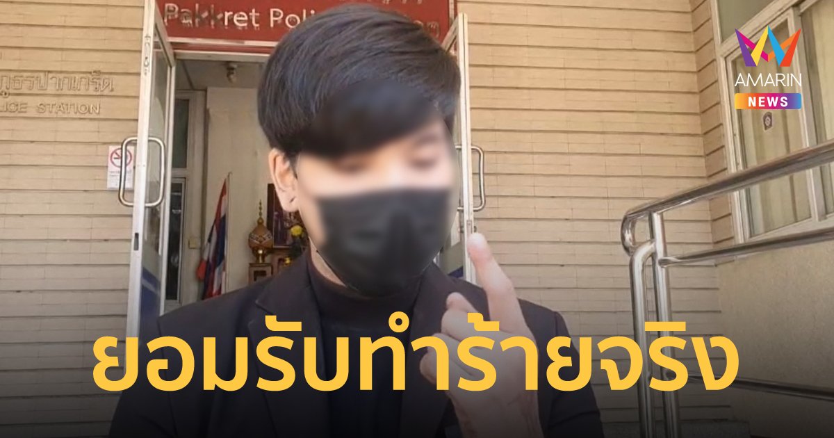เปิดใจ ลูกชายดีเจชื่อดัง ยอมรับทำร้ายอดีตภรรยาจริง มีเหตุผลแต่ไม่อยากพูด