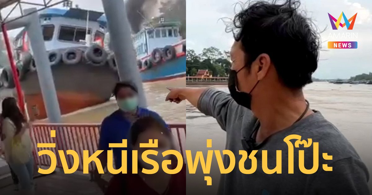 เรือลากจูงควันโขมง ลอยพุ่งตรงมาที่โป๊ะหน้าวัดพนัญเชิง คนวิ่งหนีตายอลหม่าน