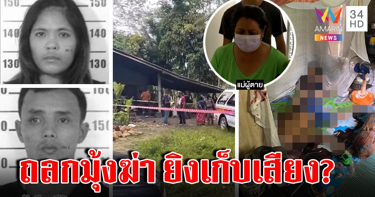 ถลกมุ้งฆ่า 2 ผัวเมีย ยิงแสกหน้า เด็ก 8 ขวบช็อกดูศพ ล็อกเค้นแม่ผัวพิรุธเสียงปืน (คลิป)
