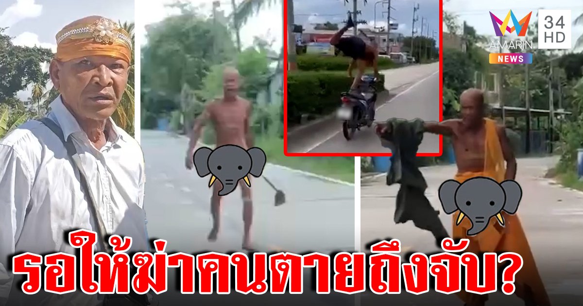 ชายแต่งสงฆ์หลอนคนไล่ฟันแก้ผ้าคลั่ง ชาวบ้านวอนจับรักษาหวั่นฆ่าคนตาย ประวัติเก่าแผลงฤทธิ์ท่าแมงป่อง (คลิป)