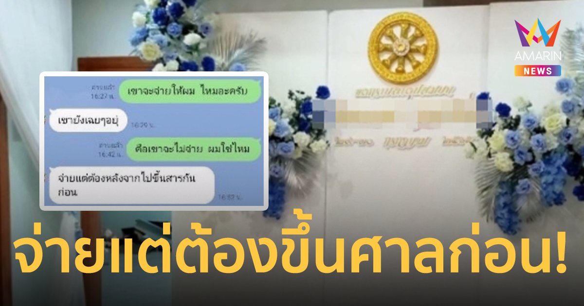 เจ้าภาพงานบวชเบี้ยวเงินออแกไนซ์ นัดไปรับที่บ้านแต่แจ้งตำรวจข้อหาบุกรุก