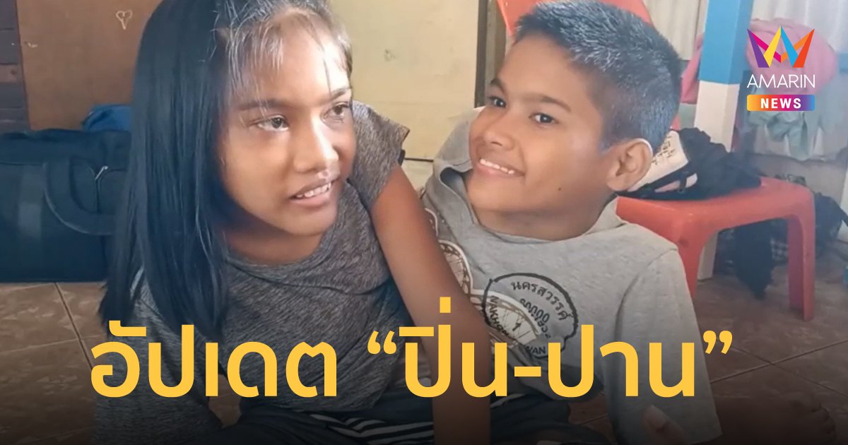 อัปเดตแฝดสยาม "ปิ่น-ปาน" โตแล้ว สุขภาพดี พัฒนาการเยี่ยม ฝันอยากเป็นครู