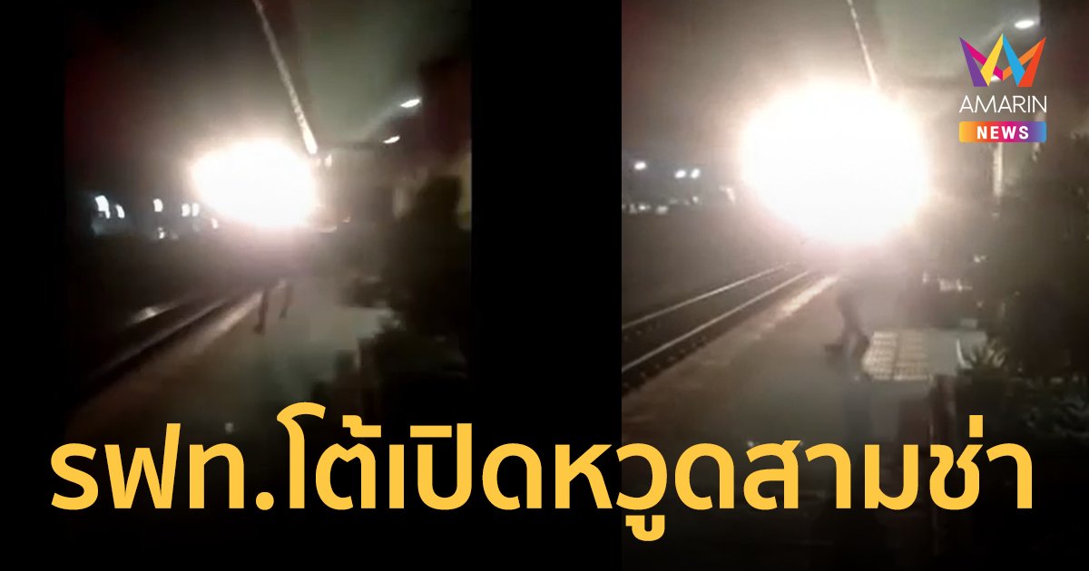 โจ๋วิ่งถลาขอแตรสามช่ารถไฟหวิดโดนชน รฟท.ปัดบ้าจี้เปิดหวูดโจ๊ะตามขอ