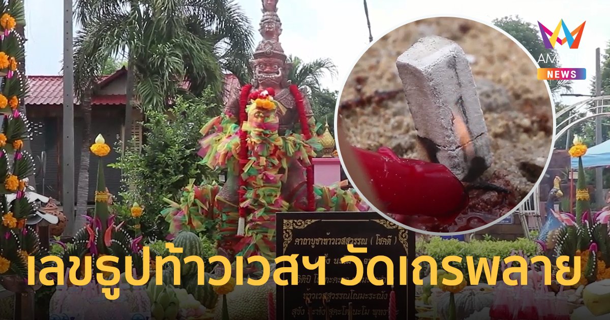 แห่ขอหวย ท้าวเวสสุวรรณ วัดเถรพลาย ส่องหางประทัดเลขเด็ด 1 ก.ย. 65