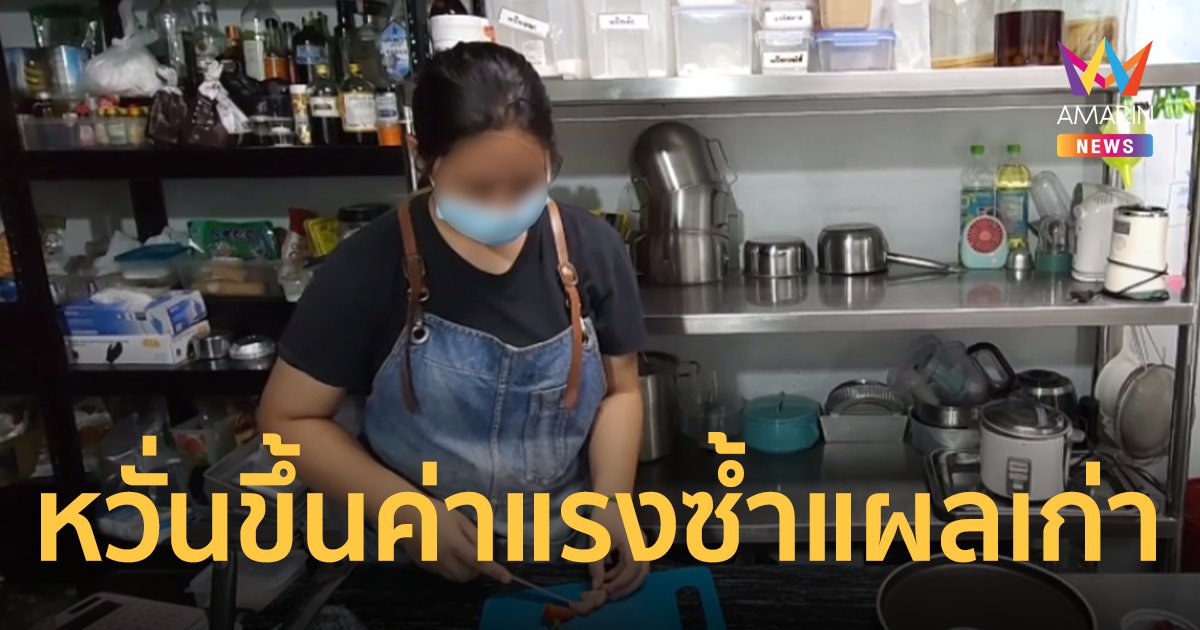 ลูกจ้างหวั่น "ขึ้นค่าแรง" ทำต่างด้าวทะลัก กระทบราคาสินค้าขยับตัวตาม