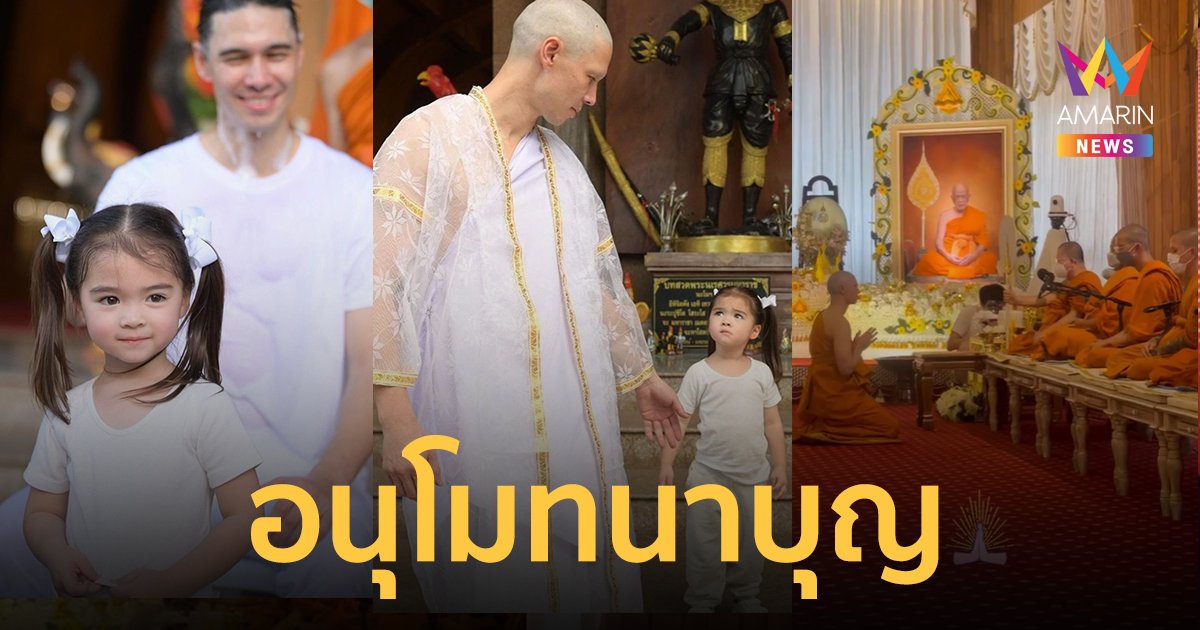 "แมทธิว ดีน" บวชแล้ว ที่วัดดังจ.เชียงใหม่ ครอบครัวร่วมอนุโมทนาบุญ