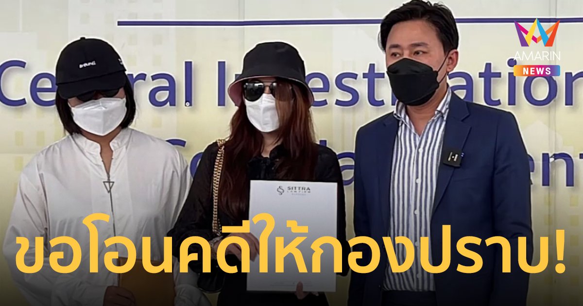 ทนายตั้ม ขอโอนคดีหลานอดีตรมต.ข่มขืนดาราสาว ให้ กองปราบทำแทนท้องที่
