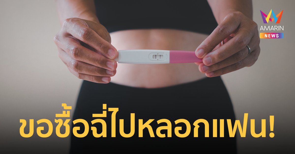 เตือน! "ซื้อฉี่คนท้อง" ไปหลอกแฟนมาแต่งงาน ผิดกฏหมายทั้งผู้ขายและผู้ซื้อ