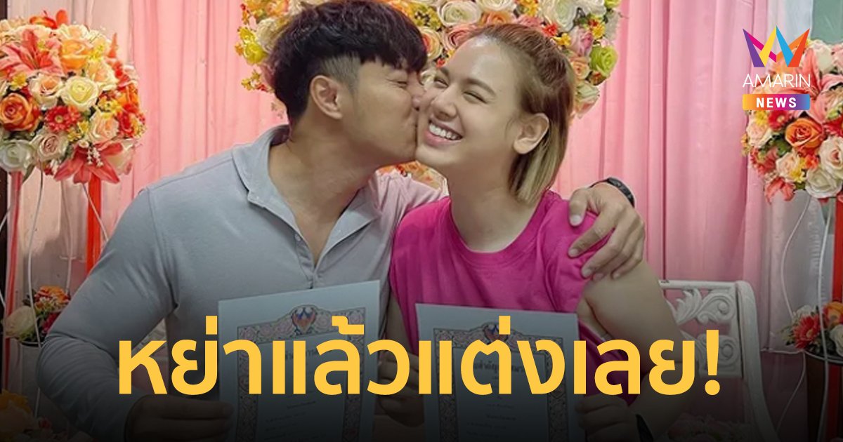 "แมน การิน" หย่าแล้วแต่งเลยกับคนเดิม "เกล รดา" โชว์ใบจดทะเบียนสมรส