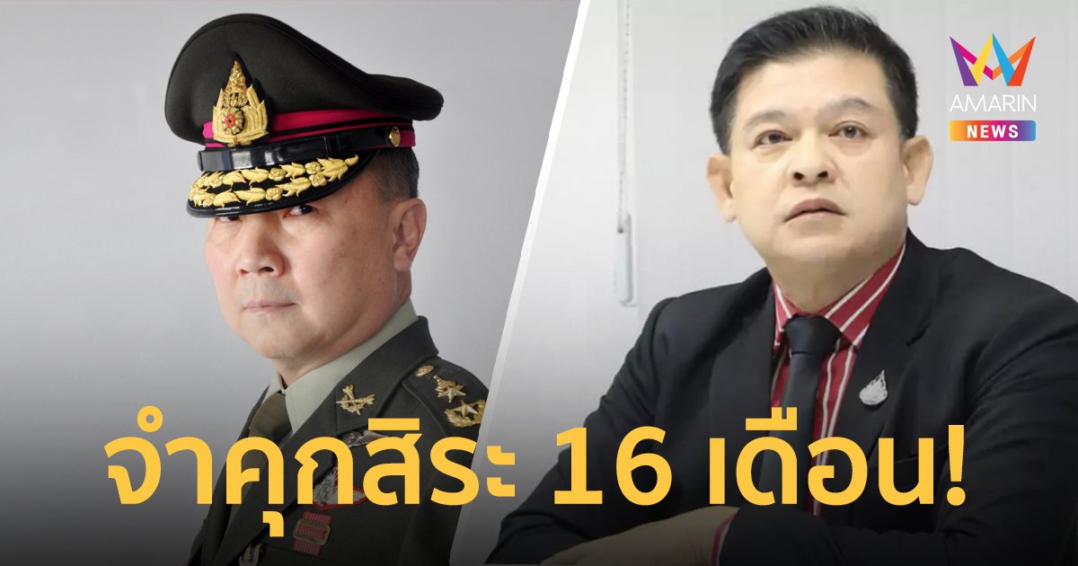 ศาลพิพากษาจำคุก "สิระ" 16 เดือน คดีหมิ่นประมาท - บุกรุก รพ.สนาม "หมอเหรียญทอง"