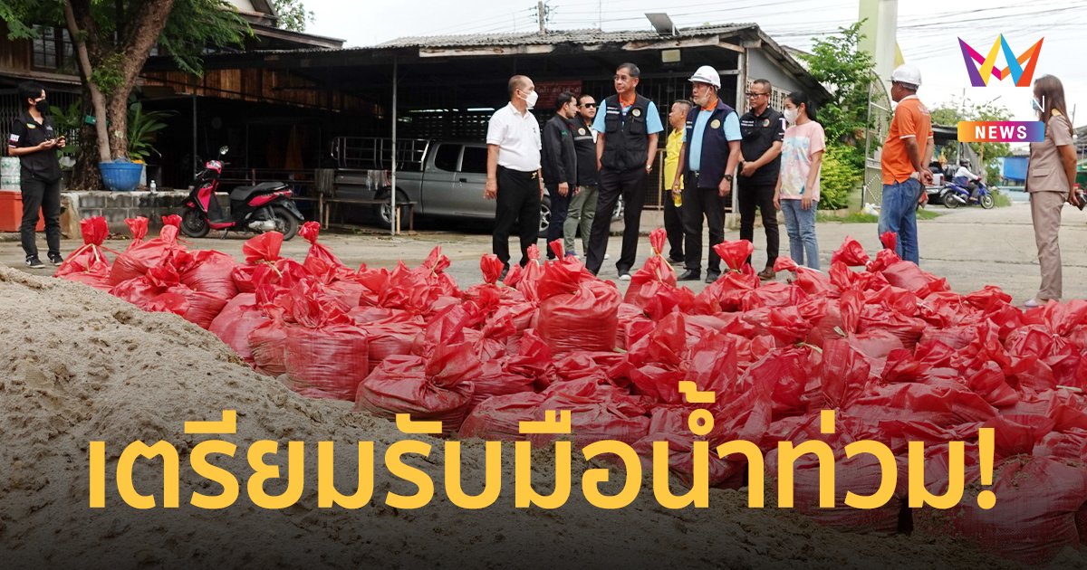 ปทุมฯเตรียมรับมือน้ำท่วม เร่งเสริมแนวกั้นน้ำ เตือนประชาชนขนของขึ้นที่สูง