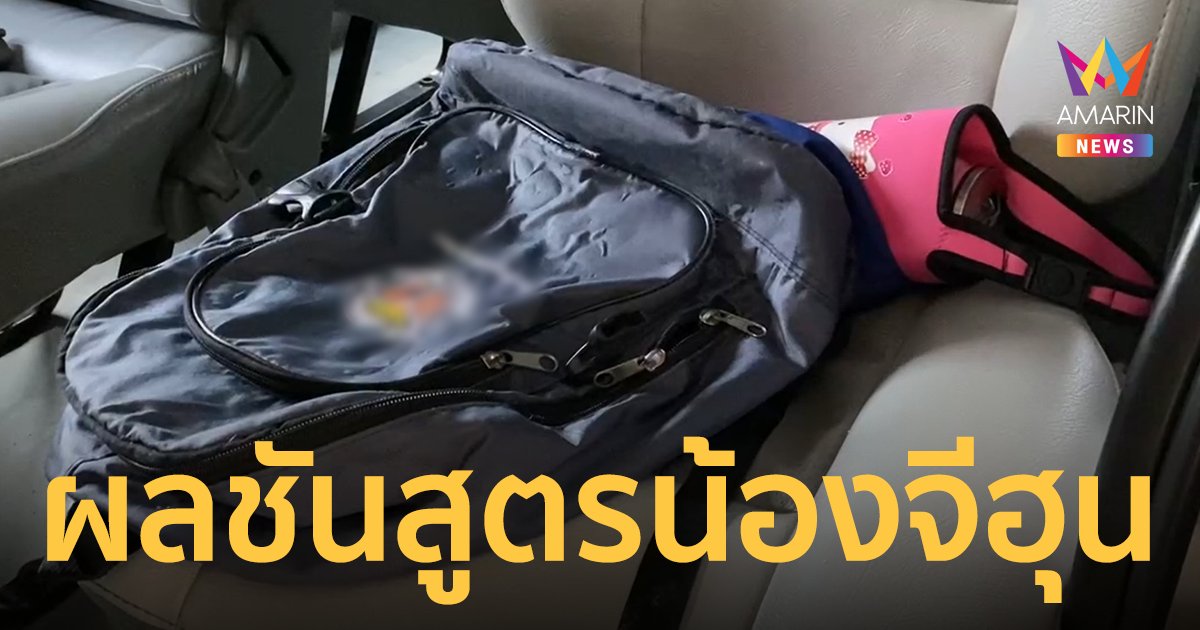 ผลชันสูตร "น้องจีฮุน" เหยื่อสะเพร่า ครูลืมเด็กไว้ในรถตู้รับส่งนักเรียน