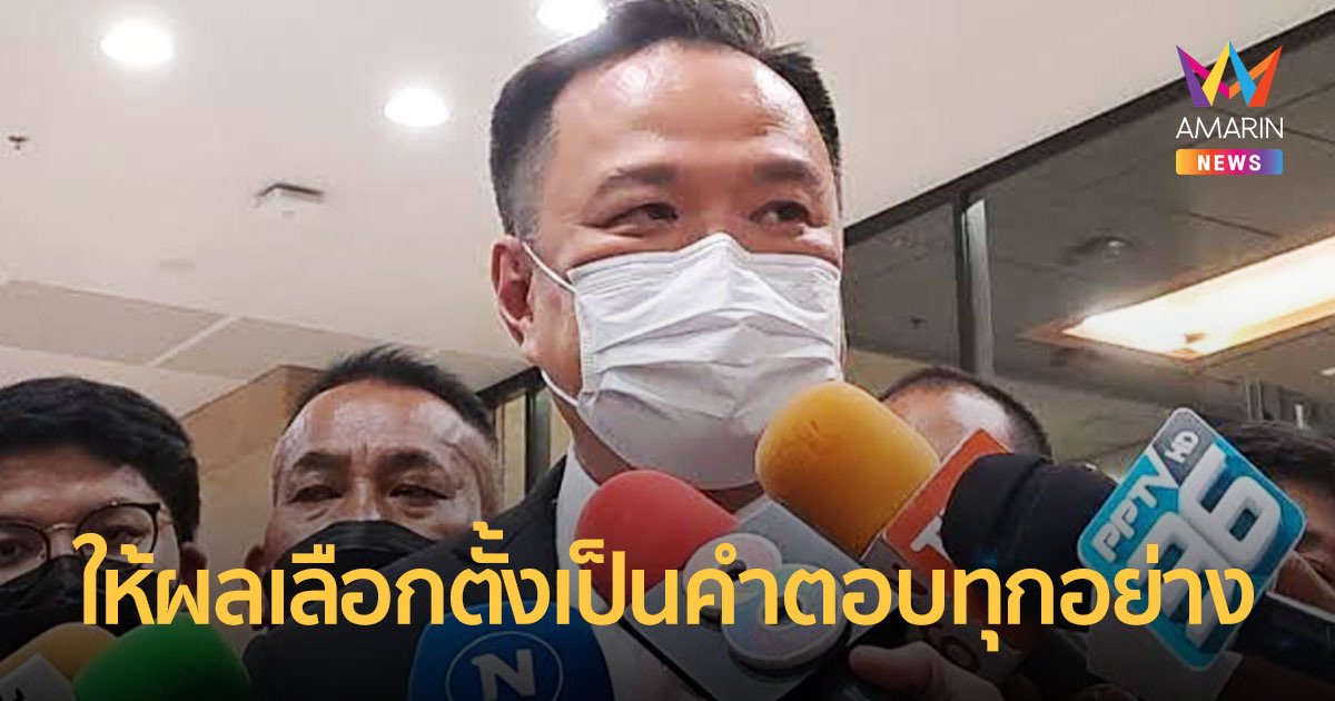 “อนุทิน”โต้กลับหลังถูก “โทนี่”ซัดไว้ใจไม่ได้