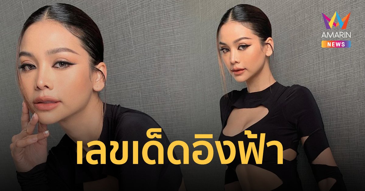 เลขเด็ด "อิงฟ้า" เผยแล้วงวดนี้ชอบเลขอะไร วอนเล่นอย่างมีสติ