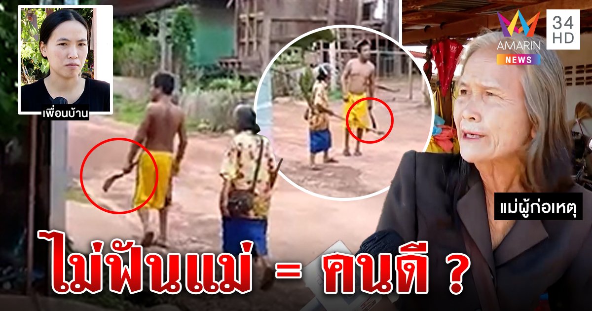 เหลือเชื่อ! ไอ้คลั่งคว้ามีไล่ฟันคน แม่เดินตามโอ๋บอกไม่อันตราย ฉะคนแฉอันธพาล (คลิป)