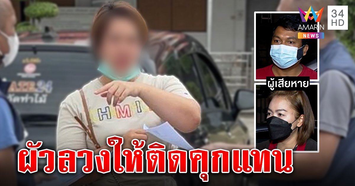 เมียซวยติดคุกแทนผัวทหาร เจอแฉตุ๋นเหยื่ออ้าง “ซี้ประวิตร” ฟาด 4 ล้าน (คลิป)