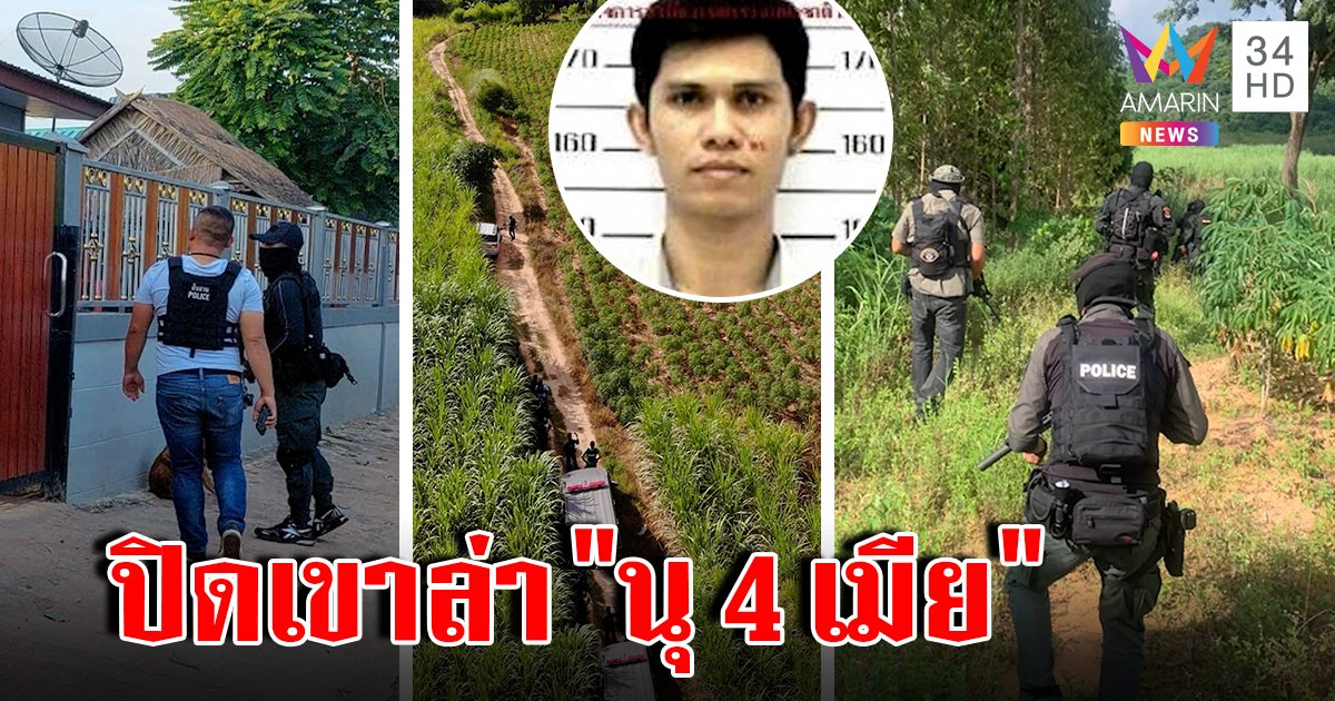หน่วยสวาทปิดเขาล่า "นุ กระนวน" 4 เมียปัดช่วยหนี พ่อซวยเจอปืนซุกบ้านอ้างไล่นก (คลิป)