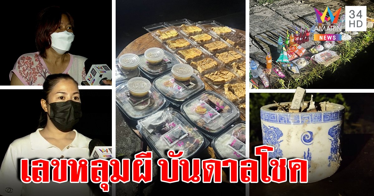 สุสานผีคึก! คอหวยแห่ขอโชคโค้งสุดท้าย สาวรับเฮี้ยนจริง 10 งวดโกยเป็นแสน (คลิป)