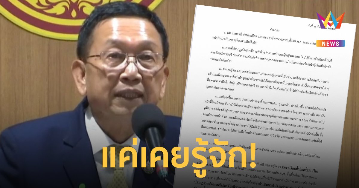 แจงแล้ว! "ส.ว.ธานี" รับเคยสนิท "ส.ต.ท.หญิง" ปัดใช้ตำแหน่งโดยมิชอบ