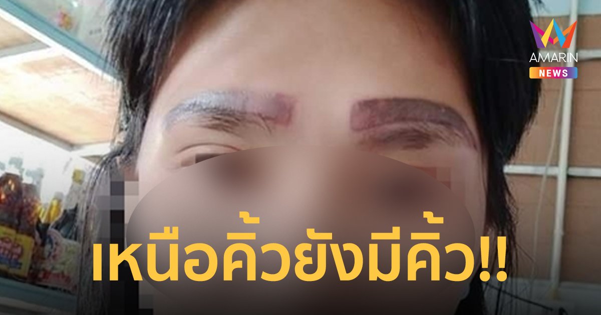 สาวช็อก! สักคิ้วกับคนรู้จัก ตื่นมาเจอช่างสักให้กลายเป็น 2 ชั้นแทน