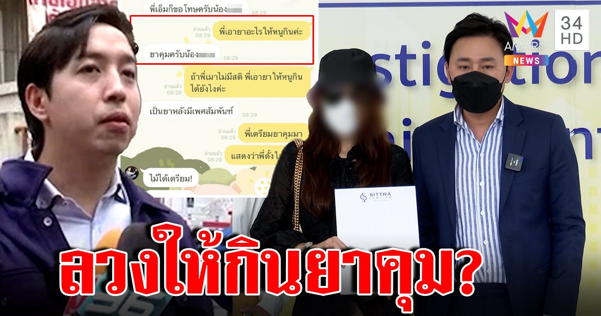 หลานอดีต รมต. แฉยับถูกแบล็กเมล สาวขอให้หารร.ให้ เหยื่องัดแชตลับให้กินยาคุม (คลิป)