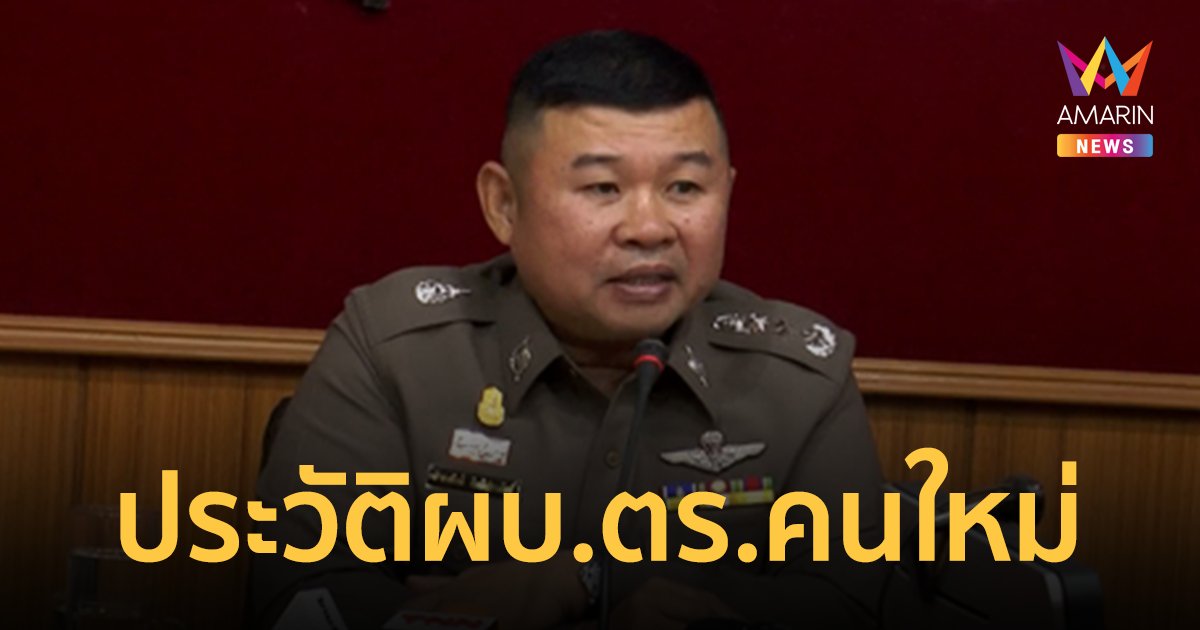 ประวัติ พล.ต.อ.ดำรงศักดิ์ กิตติประภัสร์ "บิ๊กเด่น" ผบ.ตร.คนที่ 13