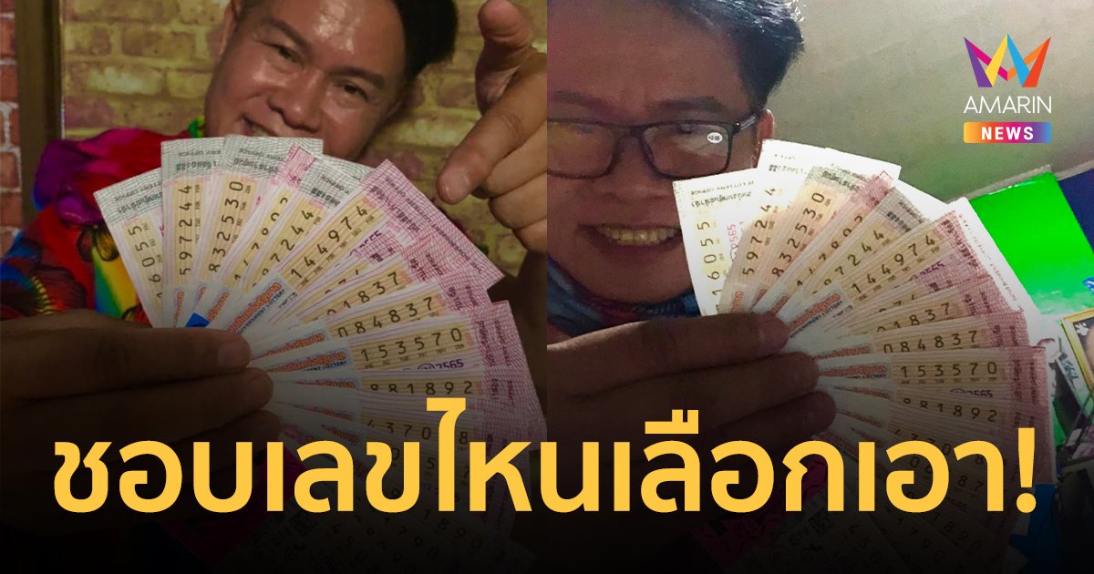 "มนต์สิทธิ์ คำสร้อย" เผยเลขเด็ด ชัดๆ ลั่นชอบเลขไหนเลือกเอา
