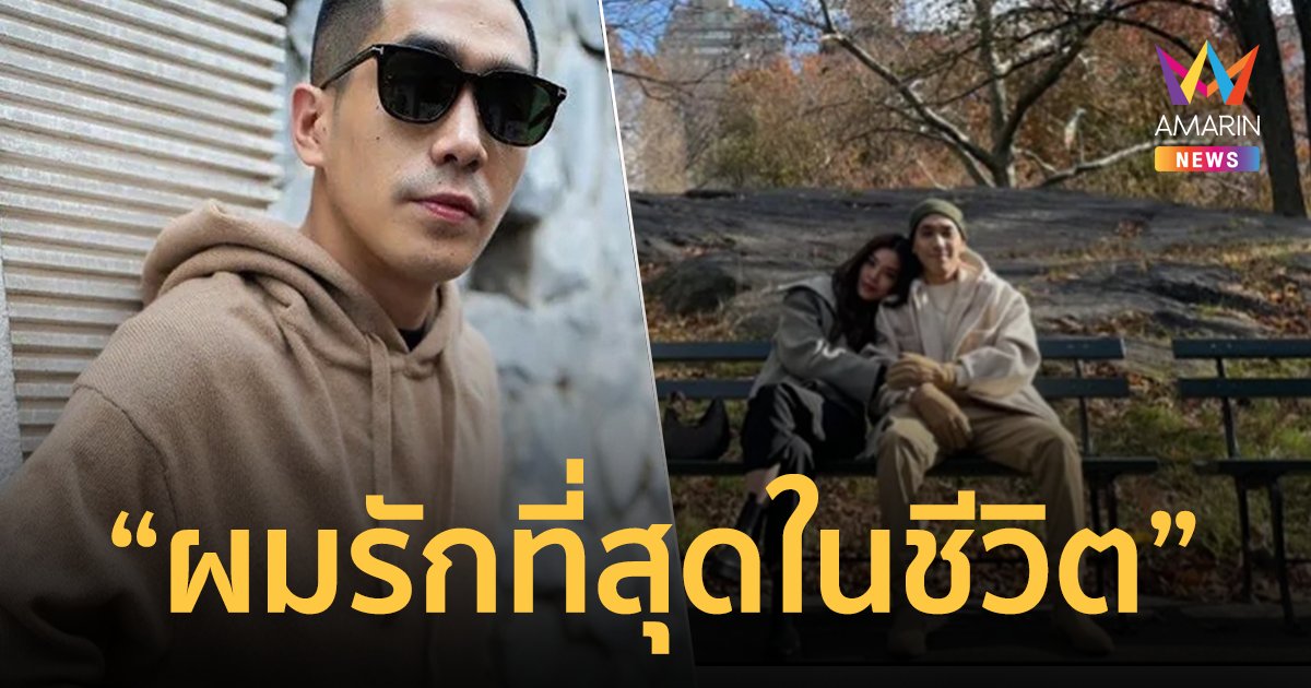 "โต้ง ทูพี" เปิดใจครั้งแรก หลังเลิก "ปราง" ลั่นผมรักที่สุดในชีวิต