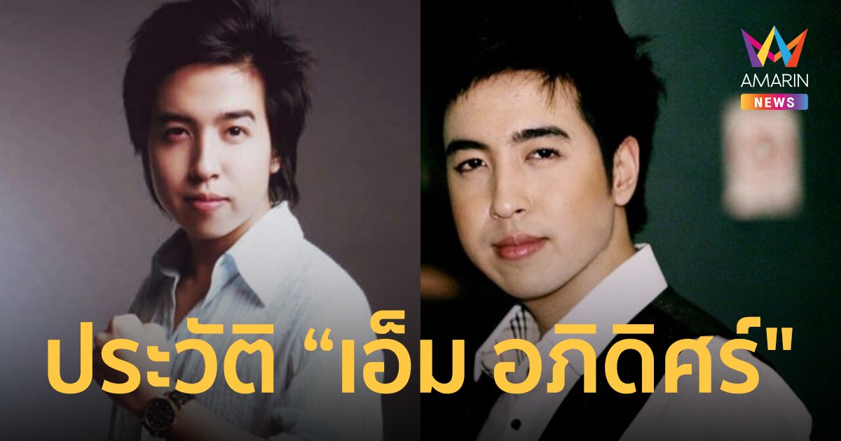 เปิดประวัติ "เอ็ม อภิดิศร์" หลานอดีตรัฐมนตรี ดีกรีผู้บริหาร